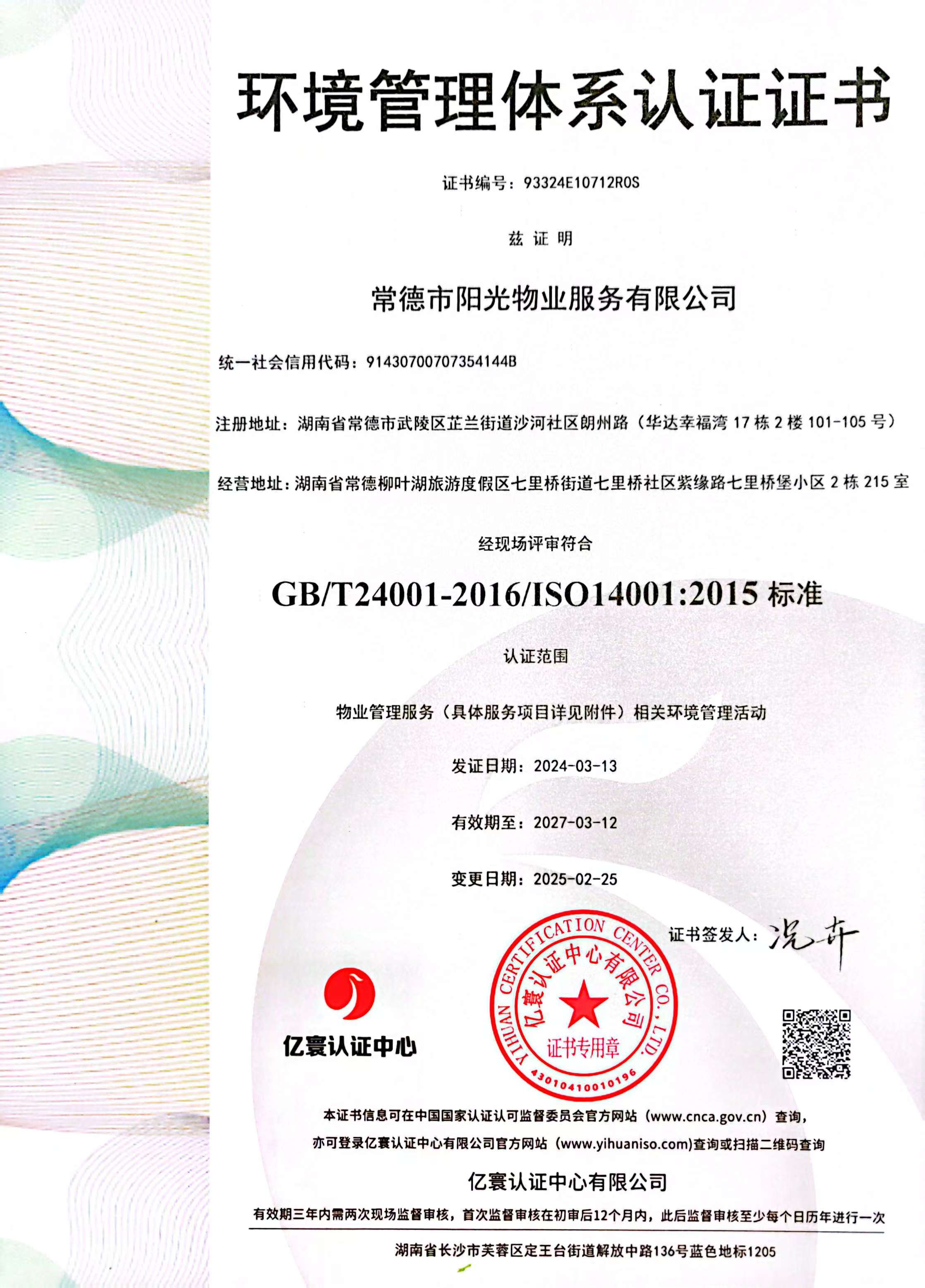 環(huán)境管理體系認證證書