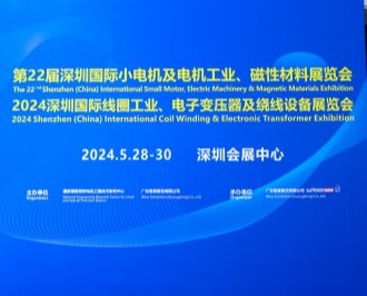 第22屆深圳國際小電機及電機工業(yè)、磁性材料展